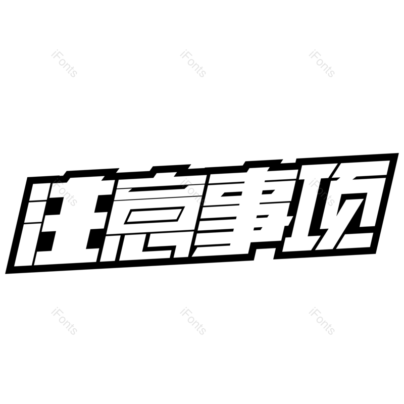 艺术字图片,创意字元素,字体PNG,艺术免抠素材